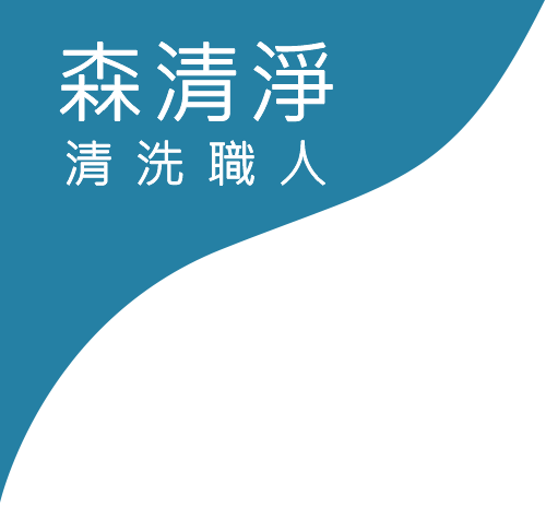 森清淨清洗職人｜洗冷氣｜洗衣機｜洗水管｜洗水塔