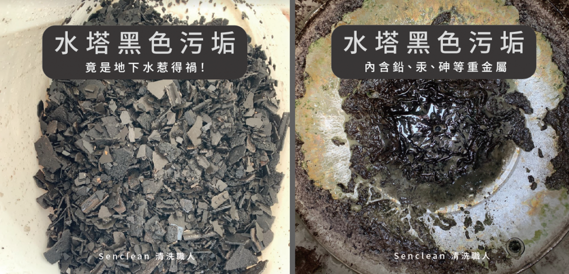 你還在用被污染的水洗臉嗎?從水塔水垢看出你家的水質有多髒-森清淨 清洗職人|洗冷氣、洗衣機、洗水管、洗水塔|到府清洗