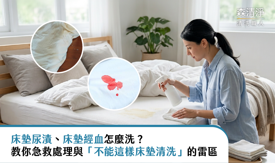 床墊尿漬經血清洗-01 床墊尿漬經血清洗-01