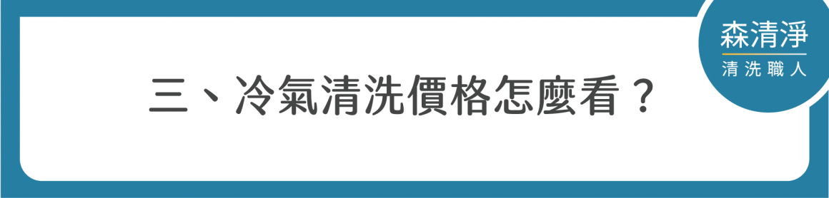 冷氣清洗完整指南-04 冷氣清洗完整指南-04