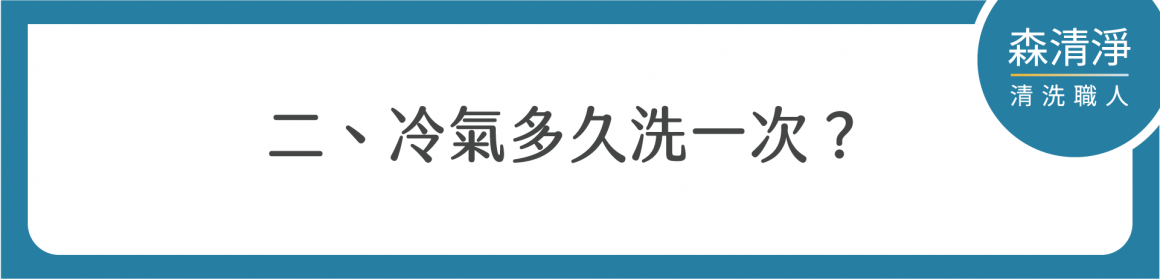 冷氣清洗完整指南-03 冷氣清洗完整指南-03