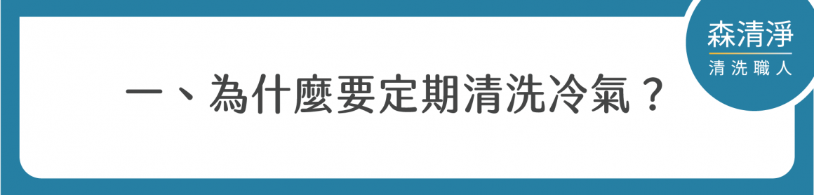 冷氣清洗完整指南-02 冷氣清洗完整指南-02