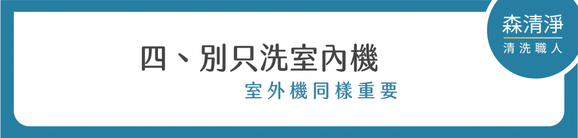 冷氣清洗完整指南-05 冷氣清洗完整指南-05