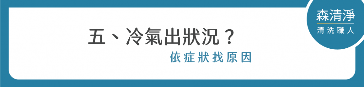 冷氣清洗完整指南-06 冷氣清洗完整指南-06
