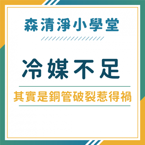 還傻傻灌冷媒以為漏冷媒嗎？冷氣清洗解決冷氣不冷！