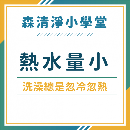 熱水量小、洗澡水忽冷忽熱怎麼辦？原來只要一招就能解決