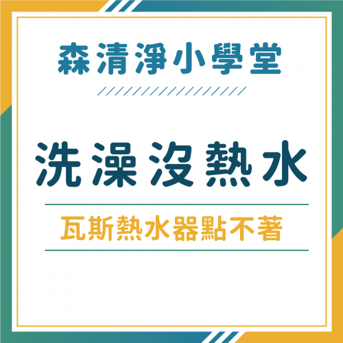 瓦斯熱水器點不著？3大常見原因大公開～我不要洗冷水澡！