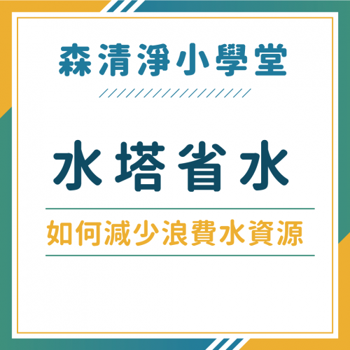 清洗水塔前做「這件事」，不僅省水還省時間！