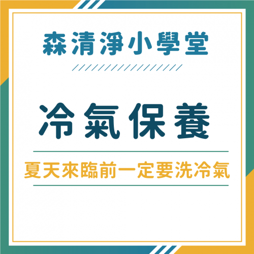 多久冷氣清洗保養一次？洗冷氣要花多久時間？森清淨帶你了解洗冷氣的最佳時機！