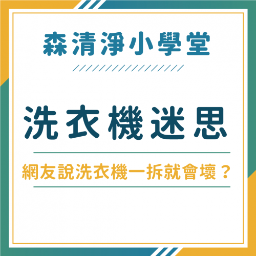 驚！網友說清洗洗衣機時拆解清洗後就會壞掉？真的假的？