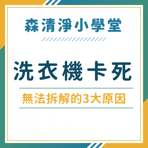 洗衣機無法拆解清洗的 3 大原因：定期清洗保養，避免洗衣機卡死拆解不了