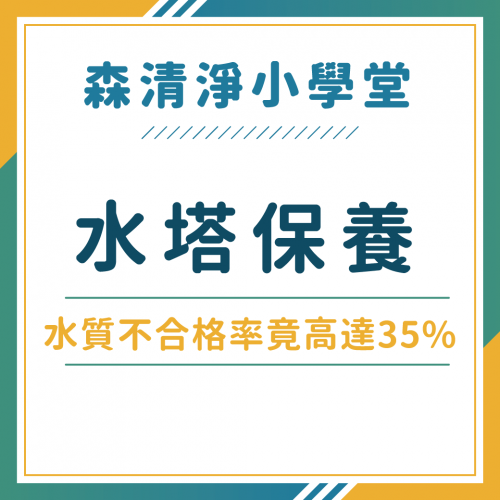 水塔多久清洗保養一次！別讓水塔髒污影響生活用水