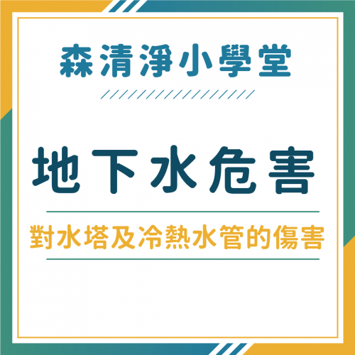 地下水竟對家中冷熱水管、水塔及瓦斯熱水器及電熱水器造成這麼大的傷害！