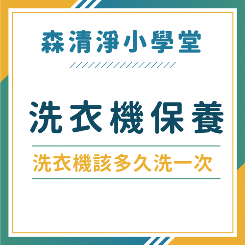 洗衣機多久清洗保養一次？衣服洗不乾淨是該洗衣機保養了