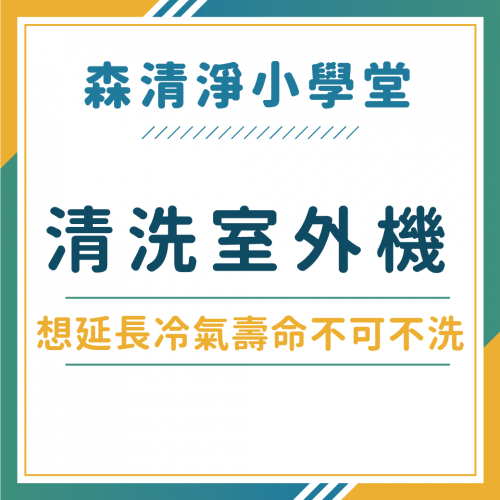 只清洗冷氣室內機！在洗冷氣時忽略了冷氣室外機清洗竟影響冷氣壽命！