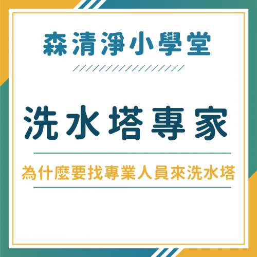 為什麼要找專業的人員清洗水塔？自己洗水塔不行嗎？不就是水塔淤泥而已嗎？