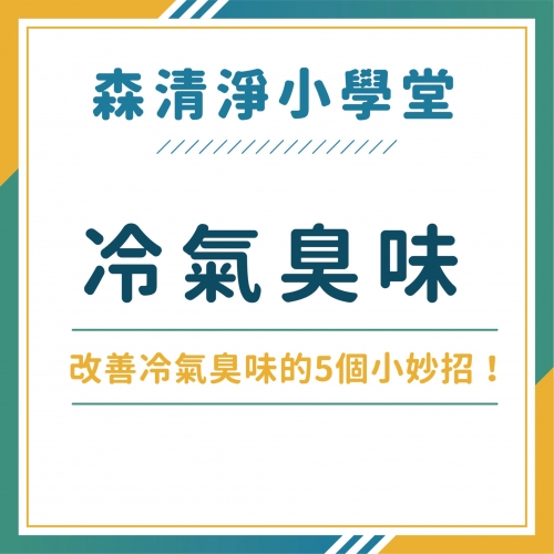 立即改善冷氣臭味的5個小妙招！首先冷氣清洗效果最明顯！