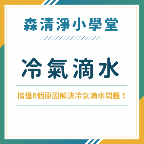 冷氣滴水怎麼辦？洗冷氣輕鬆解決冷氣漏水！