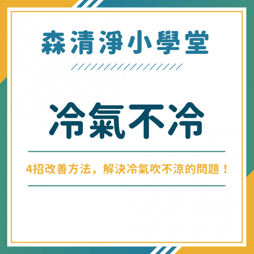 冷氣不冷別錯怪冷媒不足了！清洗冷氣即刻解決