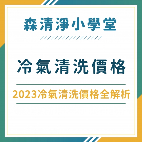 冷氣清洗價格全解析！洗冷氣價格行情大不同 (2023年更新）