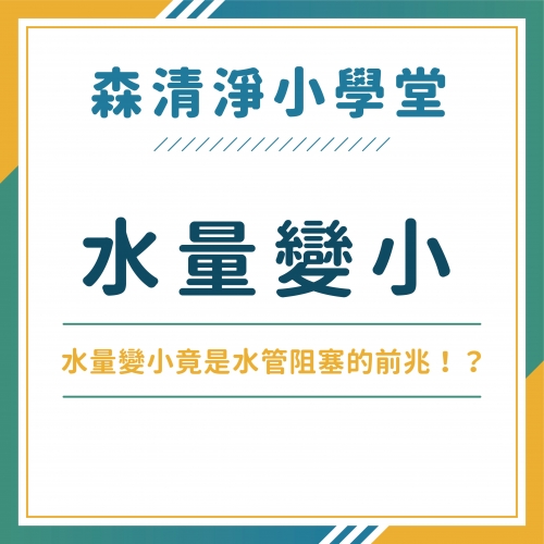 水量變小是水管阻塞的前兆！清洗水管解決水量越來越小