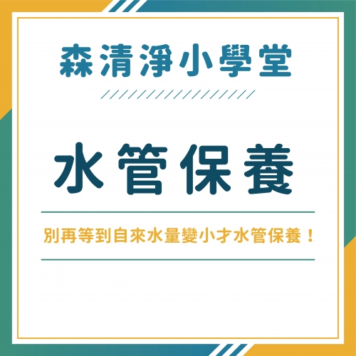 自來水管多久清洗保養一次！別再等到了冷熱水管水量變小才清洗水管保養！