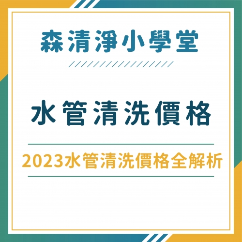 水管清洗價格全解析！水管清洗價格行情大不同 (2023年更新）