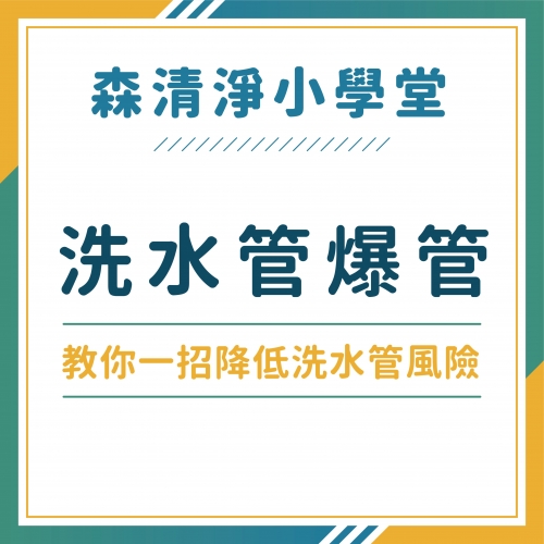 擔心洗水管爆管一招降低洗水管風險！清洗水管好安心