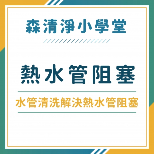 熱水器點不著造成洗澡水忽冷忽熱！水管清洗解決熱水管阻塞