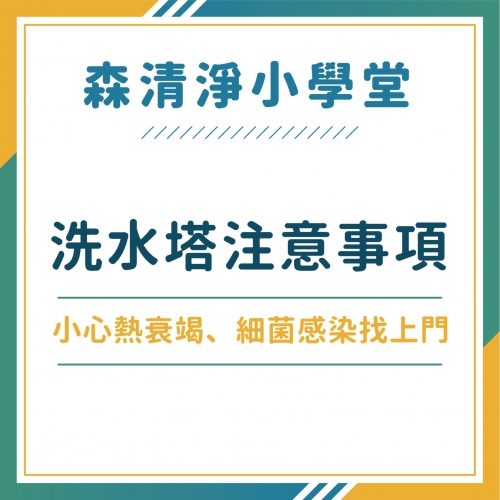 自己洗水塔很危險！清洗水塔竟然會被電，讓專家告訴你水塔清洗時該注意什麼！