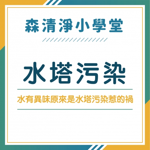 水塔蓋子飛走竟導致動物屍體腐爛水中！自來水有異味原來是水塔污染惹的禍！？