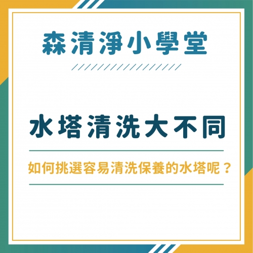 水泥水塔清洗和白鐵水塔清洗有什麼差異？今天小編就來介紹幾個常見的水塔類別，並告訴你們如何挑選容易保養清洗的水塔！