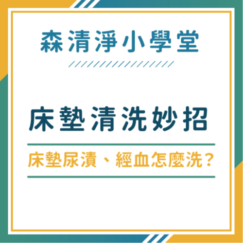 床墊尿漬、床墊經血怎麼洗？教你急救處理與「不能這樣床墊清洗」的雷區！