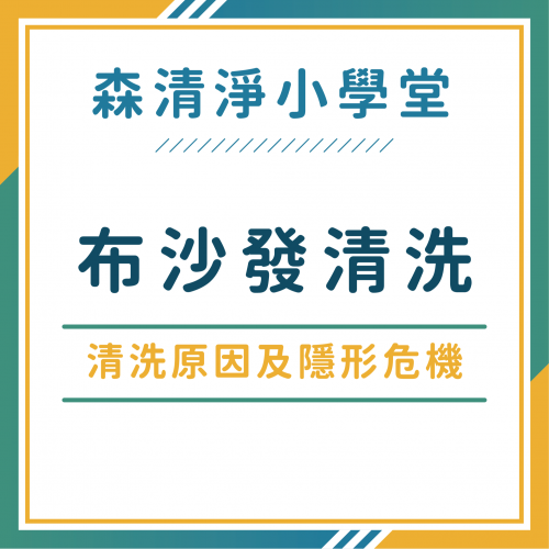 客廳最髒的地方不是地板?揭密布沙發清洗原因及隱形危機