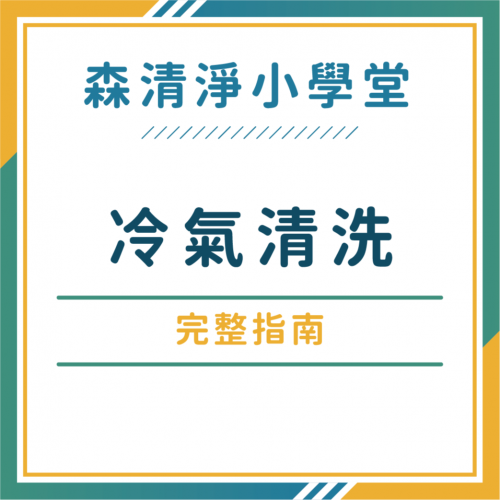 冷氣清洗完整指南:頻率、價格、不冷、滴水、臭味一次搞懂