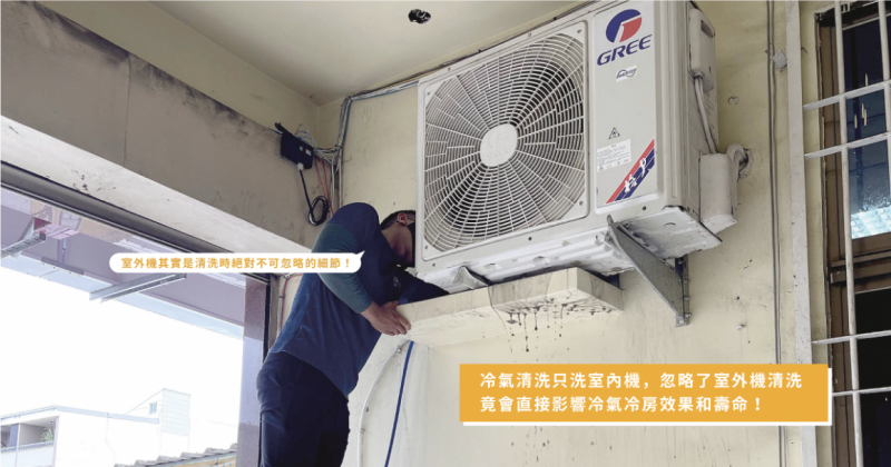 冷氣清洗只洗室內機 忽略了室外機清洗 竟會直接影響冷氣冷房效果和壽命 森清淨清洗職人 洗冷氣 洗衣機 洗水管 洗水塔
