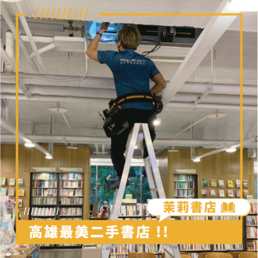 高雄冷氣清洗推薦 ⟫ 全台最美二手書店：3天完成20台吊隱式冷氣清洗，改善冷氣臭味！