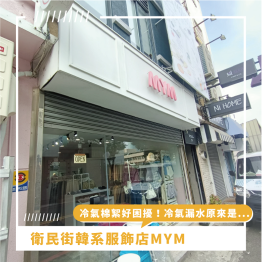 台南冷氣清洗推薦 ⟫ 衛民街韓系服飾店MYM，冷氣棉絮好困擾，冷氣滴水原來是因為太久沒有分離式冷氣清洗了！