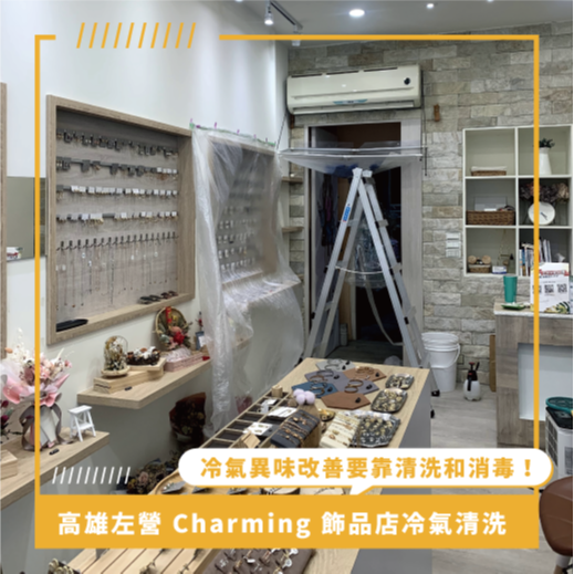 高雄冷氣清洗推薦 ⟫ Charming 著迷飾品店分離式冷氣清洗，冷氣臭味改善要靠冷氣清洗和消毒！