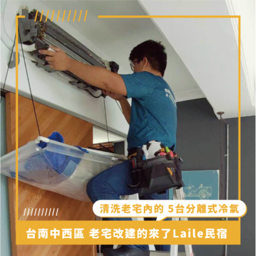 台南冷氣清洗推薦 ⟫ 老宅改建的來了民宿分離式冷氣清洗，冷氣不冷只要定期冷氣保養，問題便能迎刃而解！