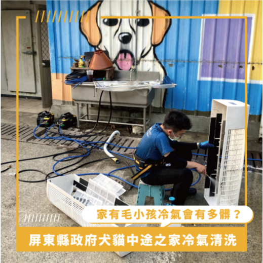 屏東冷氣清洗推薦 ⟫ 公立犬貓中途之家冷氣清洗，家有毛小孩冷氣寵物毛髮堆積導致冷氣臭味！