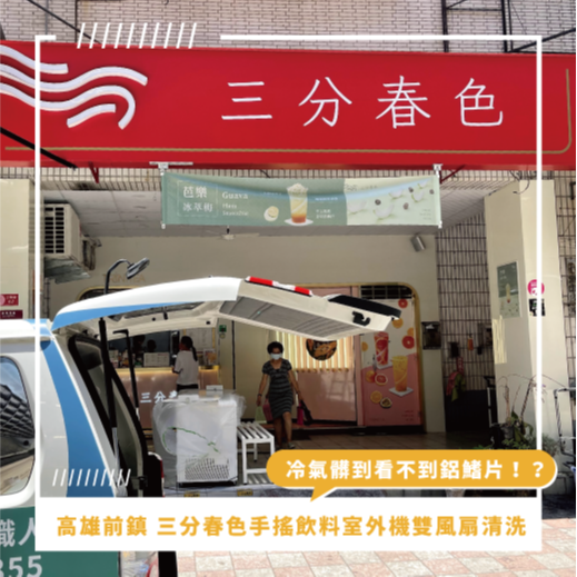 高雄冷氣清洗推薦 ⟫ 前往三分春色手搖飲料店冷氣室外機清洗，冷氣竟髒到看不到鋁鰭片，導致冷氣不冷！