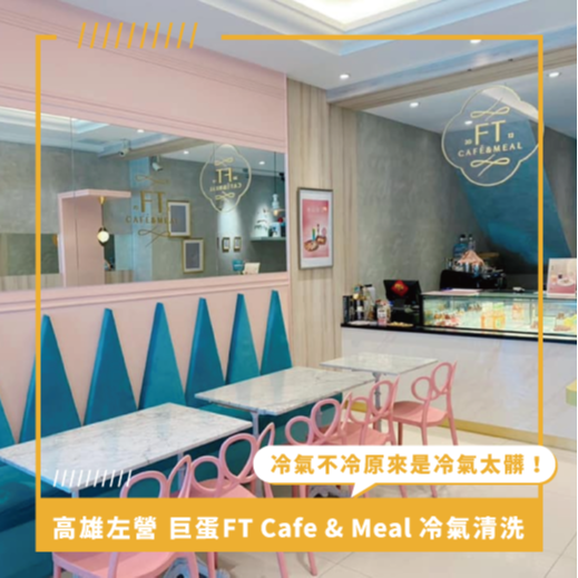 高雄冷氣清洗推薦 ⟫ 巨蛋美食 FT Cafe & Meal 分離式冷氣清洗，冷氣不冷原來是冷氣太髒！