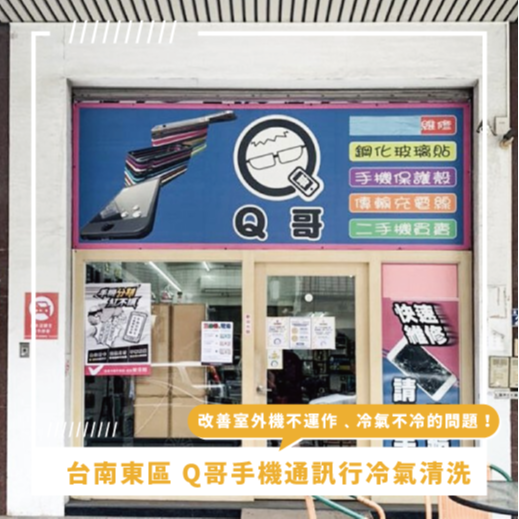 台南冷氣清洗推薦 ⟫ Q哥手機通訊行分離式冷氣清洗，改善室外機不運作的問題，改善冷氣不冷只需冷氣清洗！