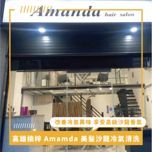 高雄冷氣清洗推薦 ⟫ Amamda 美髮沙龍分離式冷氣清洗，改善冷氣臭味，讓你享受高級沙龍香氣