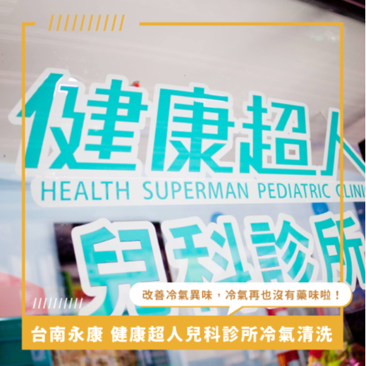 台南冷氣清洗推薦 ⟫ 健康超人兒科診所吊隱式冷氣清洗，改善冷氣臭味，冷氣再也沒有怪藥味飄出啦！