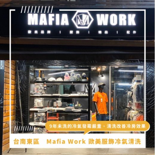 台南冷氣清洗推薦 ⟫ Mafia Work 莫菲亞歐美服飾分離式冷氣清洗，9年未冷氣清洗冷氣發霉嚴重，分離式冷氣清洗後改善冷氣不冷