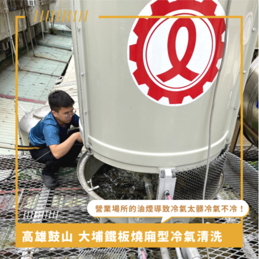 高雄冷氣清洗推薦 ⟫ 大埔鐵板燒箱型冷氣清洗，營業場所的油煙讓冷氣太髒導致冷氣不冷！