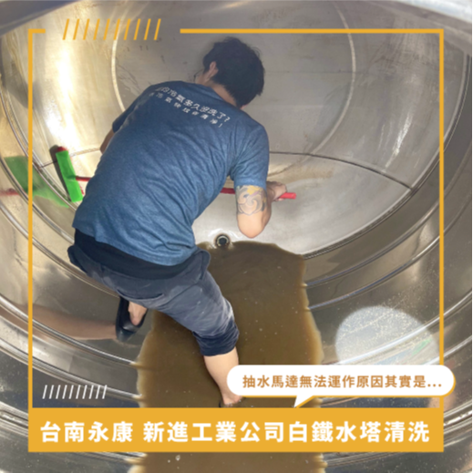 台南水塔清洗推薦 ⟫ 新進工業公司白鐵水塔清洗，抽水馬達無法運作原因竟然是因為墊片壞掉，所以定期水塔保養很重要！