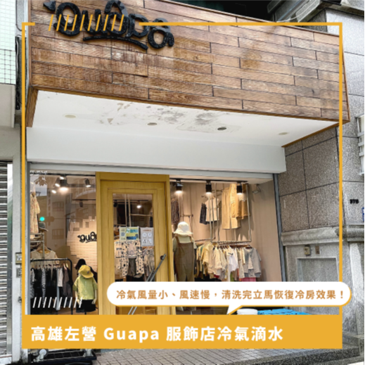 高雄冷氣清洗推薦 ⟫ Guapa 服飾店吊隱式冷氣清洗，冷氣滴水、冷氣風量小、風速慢問題嚴重，吊隱式冷氣保養完，立馬恢復冷房效果！